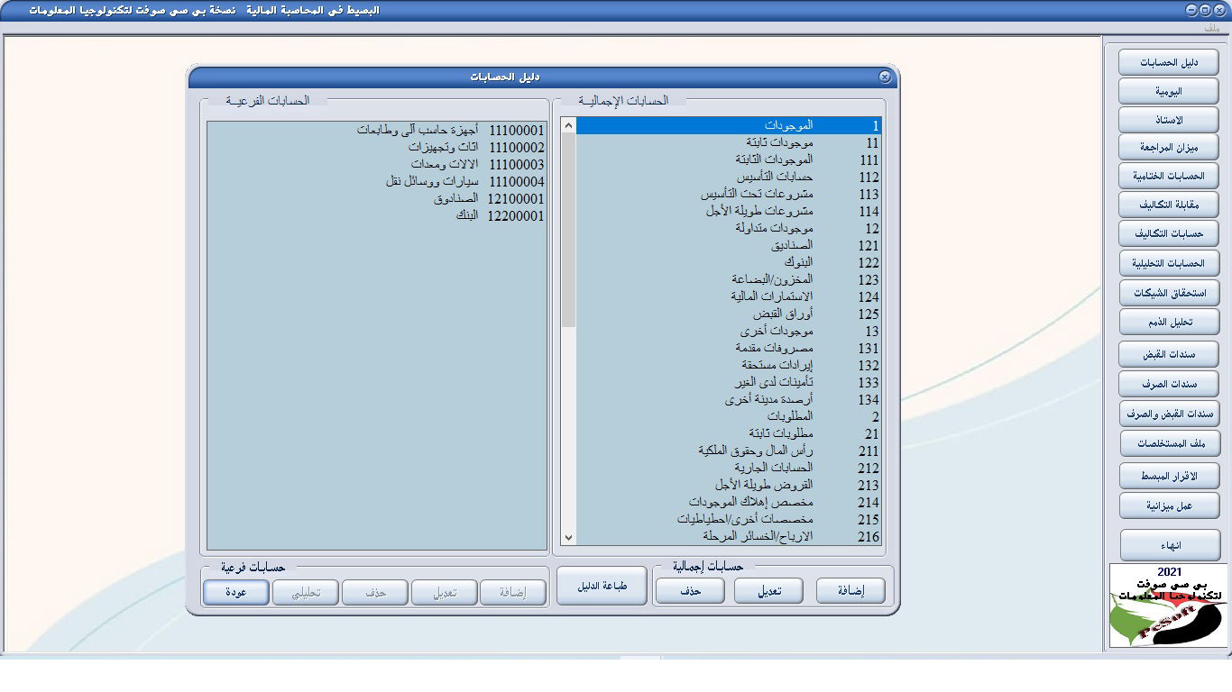 دليل الحسابات