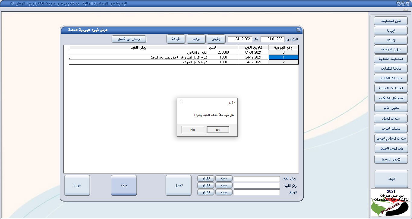 تعديل قيد يومية